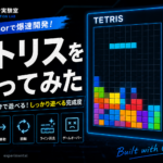 Cursorを使って開発したHTML版テトリスのアイキャッチ画像。ブラウザで遊べるテトリスのゲーム画面とスコア表示が描かれ、AIによる爆速ゲーム開発の実験結果を紹介している。