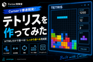 Cursorを使って開発したHTML版テトリスのアイキャッチ画像。ブラウザで遊べるテトリスのゲーム画面とスコア表示が描かれ、AIによる爆速ゲーム開発の実験結果を紹介している。