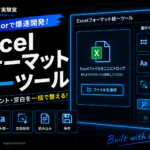 Cursorで開発したExcelフォーマット統一ツール。Excelの列幅・フォント・不要な空白を自動で整える業務効率化アプリを紹介するアイキャッチ画像。