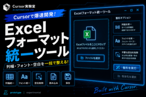 Cursorで開発したExcelフォーマット統一ツール。Excelの列幅・フォント・不要な空白を自動で整える業務効率化アプリを紹介するアイキャッチ画像。
