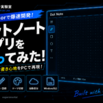Cursorで開発したドットノートアプリのアイキャッチ画像。黒とネオンブルーを基調としたUIデザインで、紙のドット罫線ノートをPC上で再現したノートアプリを紹介。「Cursorで爆速開発！ ドットノートアプリを作ってみた！」のタイトルと、ドット罫線の編集画面、メモ・テーマ切替・自動保存・Windows対応などの機能アイコンを配置したexperimental release風デザイン。