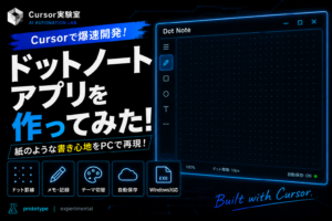 Cursorで開発したドットノートアプリのアイキャッチ画像。黒とネオンブルーを基調としたUIデザインで、紙のドット罫線ノートをPC上で再現したノートアプリを紹介。「Cursorで爆速開発！ ドットノートアプリを作ってみた！」のタイトルと、ドット罫線の編集画面、メモ・テーマ切替・自動保存・Windows対応などの機能アイコンを配置したexperimental release風デザイン。